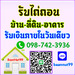 รูปย่อ รับจำนองบ้าน ขายฝาก ไถ่ถอนที่ดิน คอนโด ตึกแถว ดอกเบี้ย0.5-1.25%รับเงินในวันเดียว ปรึกษานายทุนโดยตรง รูปที่2