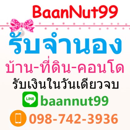รับขายฝาก จำนองบ้านเดี่ยว ทาว์นเฮาส์ ที่ดิน คอนโด ตึกแถว ดอกเบี้ยต่ำ รับเงินในวันเดียว ปรึกษาฟรี รูปที่ 1