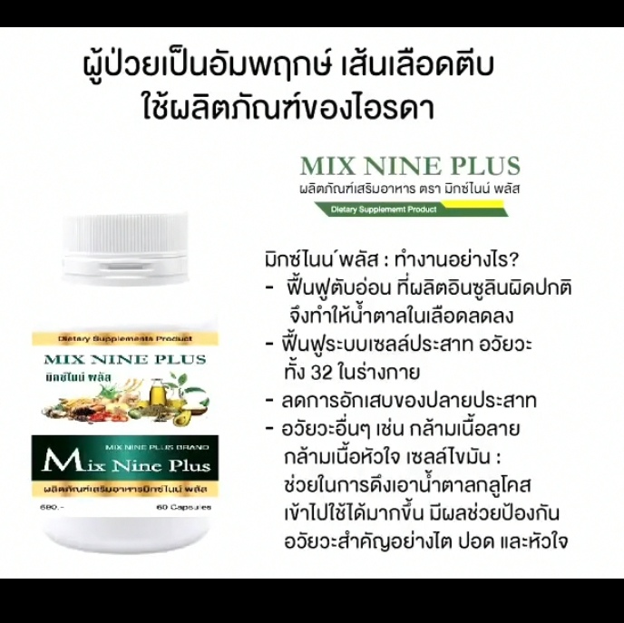 ไอรดา​ มิกซ์ไนน์​พลัส​ลดการอักเสบ รูปที่ 1