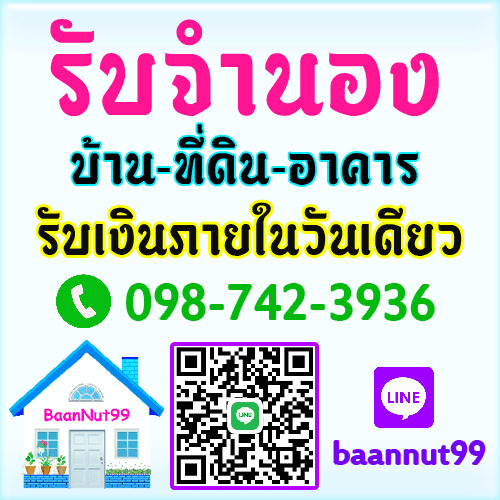 รับจำนอง ขายฝาก ไถ่ถอน บ้าน ที่ดิน คอนโด รับเงินในวันเดียว นายทุนมาดูเองรับเองโดยตรง รูปที่ 1