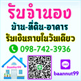 รับจำนอง ขายฝาก ไถ่ถอน บ้าน ที่ดิน คอนโด รับเงินในวันเดียว นายทุนมาดูเองรับเองโดยตรง