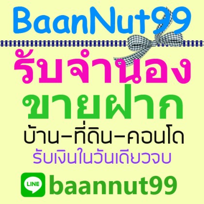 รับจำนอง ขายฝากบ้าน ที่ดิน คอนโด รับเงินใน1วัน ปรึกษาฟรีนายทุนรับเองโดยตรง รูปที่ 1