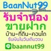 รูปย่อ รับจำนอง ขายฝากบ้าน ที่ดิน คอนโด รับเงินใน1วัน ปรึกษาฟรีนายทุนรับเองโดยตรง รูปที่1