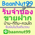 รับจำนอง ขายฝากบ้าน ที่ดิน คอนโด รับเงินใน1วัน ปรึกษาฟรีนายทุนรับเองโดยตรง