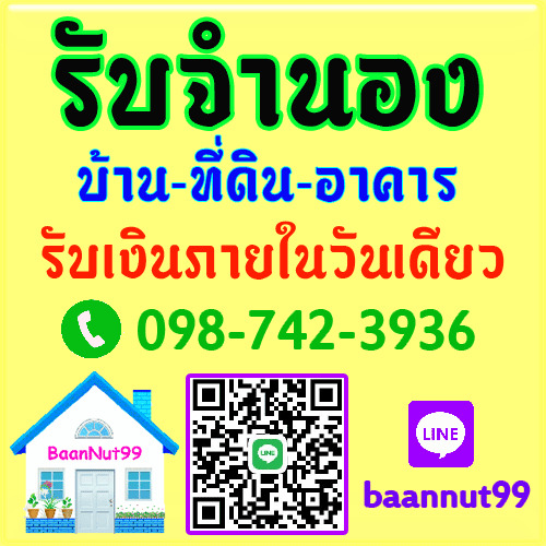 จำนองบ้าน จำนองที่ดิน ขายฝาก บ้าน ที่ดิน คอนโด ตึกแถว รับเงินในวันเดียว ยินดีให้คำปรึกษาฟรี รูปที่ 1