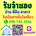 จำนองบ้าน จำนองที่ดิน ขายฝาก บ้าน ที่ดิน คอนโด ตึกแถว รับเงินในวันเดียว ยินดีให้คำปรึกษาฟรี