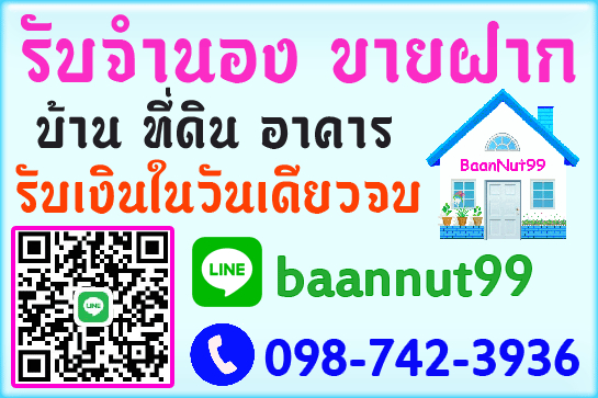 รับจำนอง ขายฝากบ้าน ที่ดิน คอนโด รับเงินใน1วัน ปรึกษาฟรีนายทุนรับเองโดยตรง รูปที่ 2