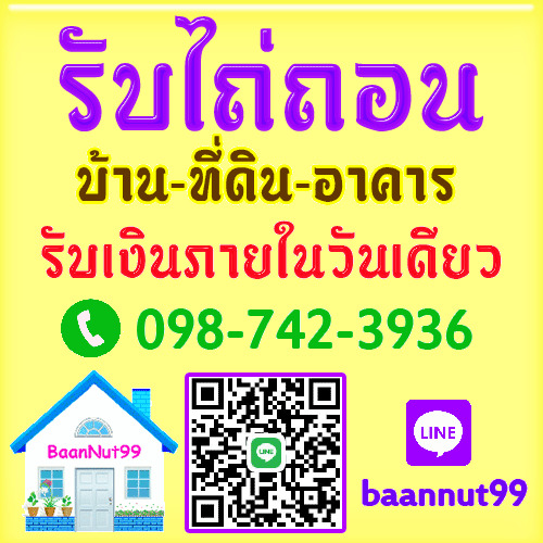 รับไถ่ถอน จำนอง ขายฝากบ้าน ที่ดิน คอนโดฯ ตึกแถว รับเงินในวันเดียวจบ ยินดีให้คำปรึกษาฟรี  รูปที่ 1