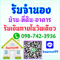 รับจำนองบ้าน ขายฝาก ไถ่ถอนที่ดิน คอนโด ตึกแถว ดอกเบี้ย0.5-1.25%รับเงินในวันเดียว ปรึกษานายทุนโดยตรง