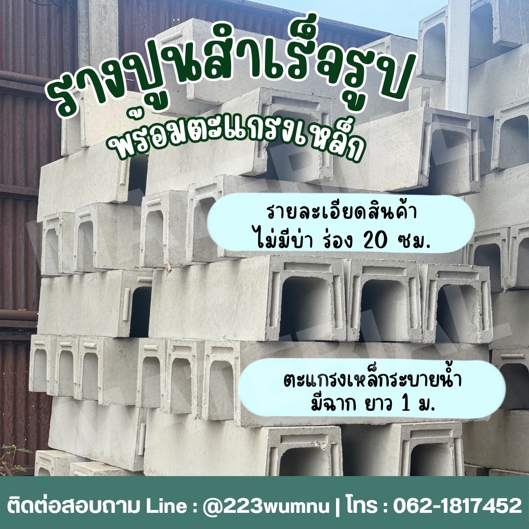จำหน่ายรางปูน รูปที่ 1