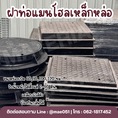 จำหน่ายฝาท่อแมนโฮลเหล็กหล่อ 