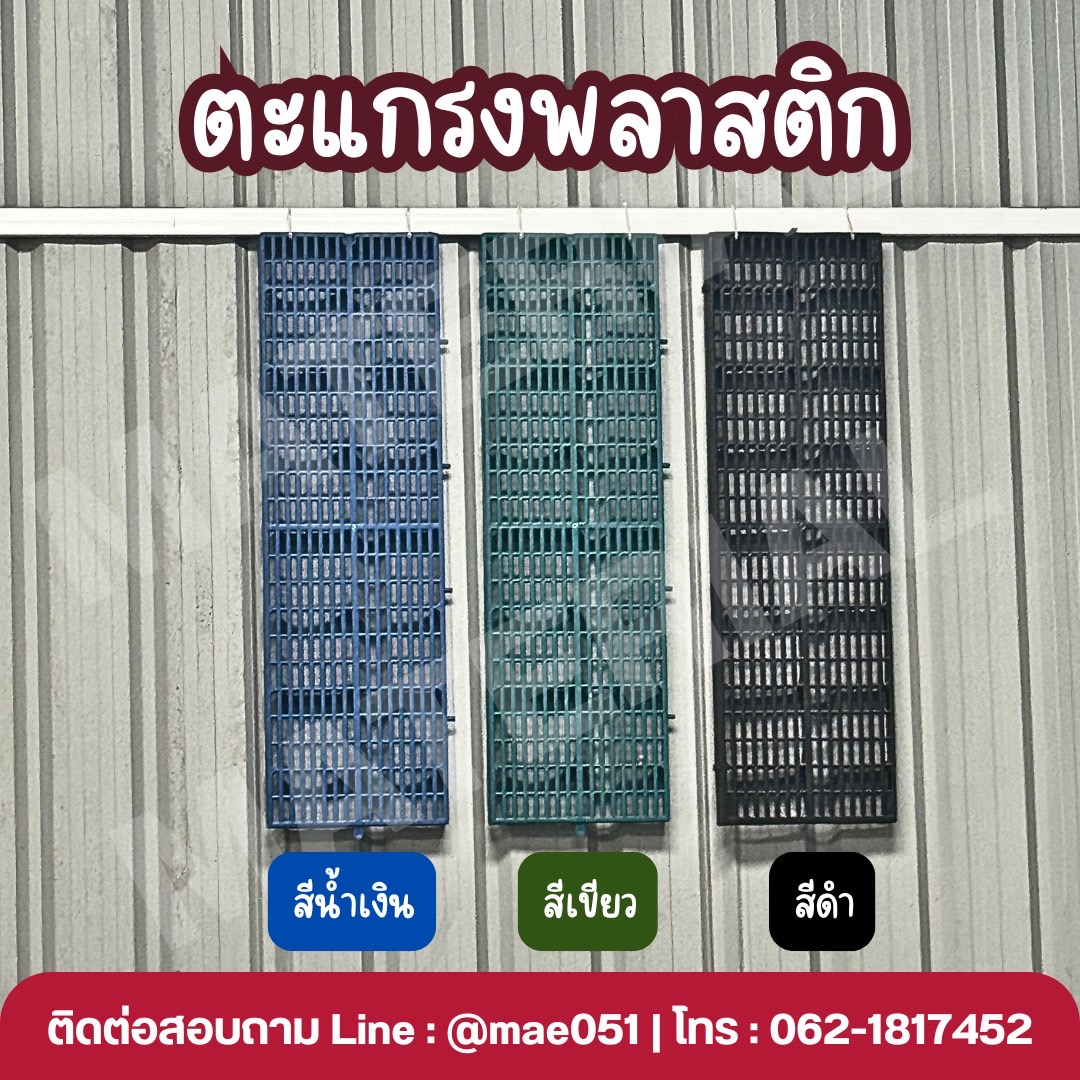 จำหน่ายตะแกรงพลาสติก รูปที่ 1