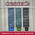 จำหน่ายตะแกรงพลาสติก