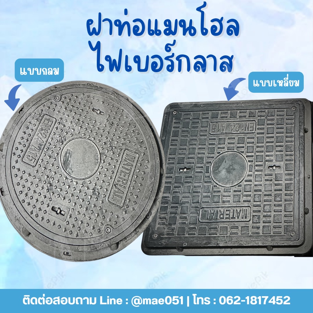จำหน่ายฝาท่อไฟเบอร์กลาส รูปที่ 1