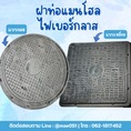 จำหน่ายฝาท่อไฟเบอร์กลาส