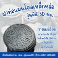 จำหน่ายฝาท่อแมนโฮลเหล็กหล่อ รุ่น มินิ