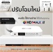 รูปย่อ GMMZกล่องรับสัญญาณดาวเทียมHDMAXIIเมนูใหม่ใช้งานง่ายกว่าเดิมเร็วแรงด้วยSOFTWAREใหม่ล่าสุดมากับภาพคมชัดระดับFULLHD1080Pอัปเดตช่องรายการอัตโนมัติใช้ได้กับจานC BandและKUBandรองรับUSB Wi-Fiดูทีวีออนไลน์และวิดีโอออนไลน์ รูปที่4