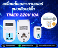 Timer ทามเมอร์ เครื่องตั้งเวลาดิจิตอล 220V 10 แบบเสียบปลั๊ก ไม่ต้องต่อไฟตรง