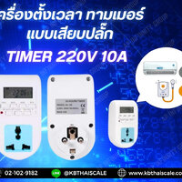 Timer ทามเมอร์ เครื่องตั้งเวลาดิจิตอล 220V 10 แบบเสียบปลั๊ก ไม่ต้องต่อไฟตรง รูปที่ 1