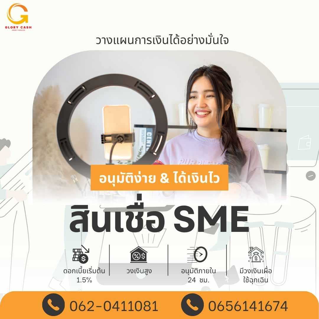 สินเชื่อ เพื่อธุรกิจ อนุมัติทันใจ ต่อยอดไห้ธุรกิจ รูปที่ 1