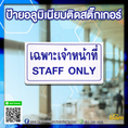 ป้ายอลูมิเนียมติดสติ๊กเกอร์ เฉพาะเจ้าหน้าที่ อย่างดี