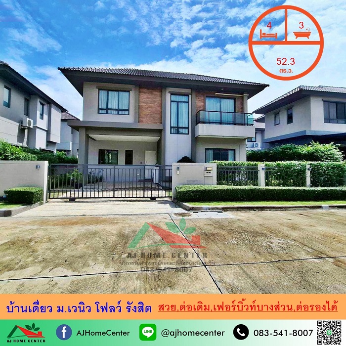ขายบ้านเดี่ยว52.3ตรว. ม.เวนิว โฟลว์ รังสิต สวยต่อเติมครบ เฟอร์บิ้วท์บางส่วน ราคาพร้อมคุย รูปที่ 1