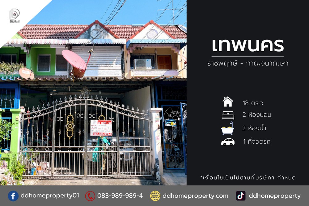 ขายทาวน์เฮ้าส์หมู่บ้านเทพนคร ราชพฤกษ์-กาญจนาภิเษก (DD002047) รูปที่ 1