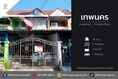 ขายทาวน์เฮ้าส์หมู่บ้านเทพนคร ราชพฤกษ์-กาญจนาภิเษก (DD002047)