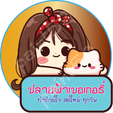 สติ๊กเกอร์ติดกล่องเค้ก รูปที่ 1