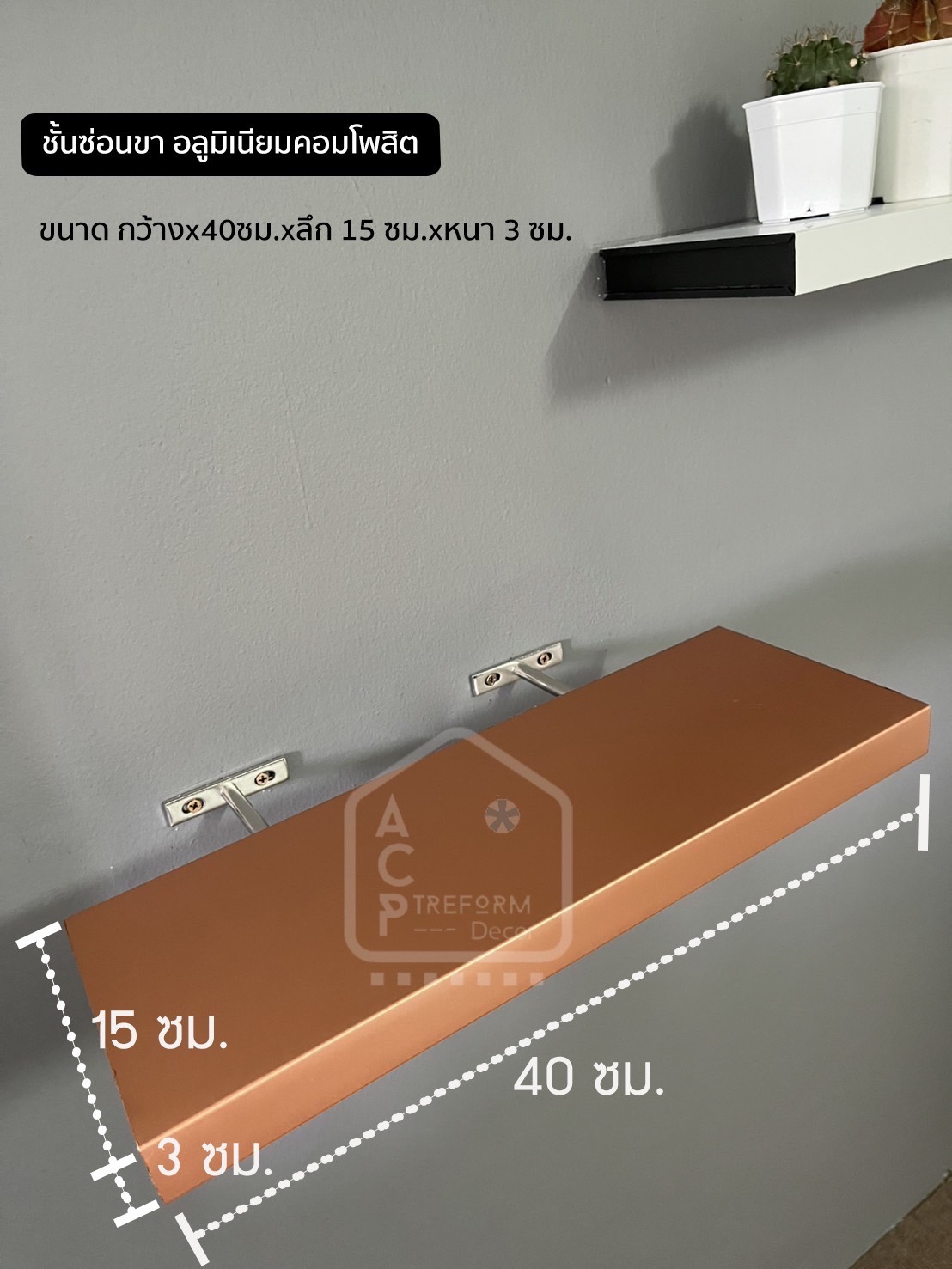 “ชั้นวาง ซ่อนขา” อลูมิเนียมคอมโพสิต สไตด์ minimal วางของได้ ปลวกไม่ขึ้น ผนังสวยด้วย รูปที่ 4