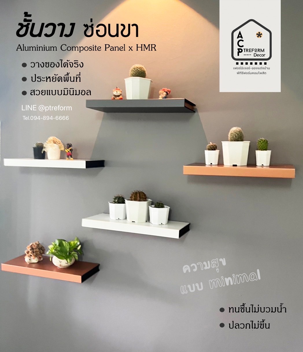 “ชั้นวาง ซ่อนขา” อลูมิเนียมคอมโพสิต สไตด์ minimal วางของได้ ปลวกไม่ขึ้น ผนังสวยด้วย รูปที่ 1