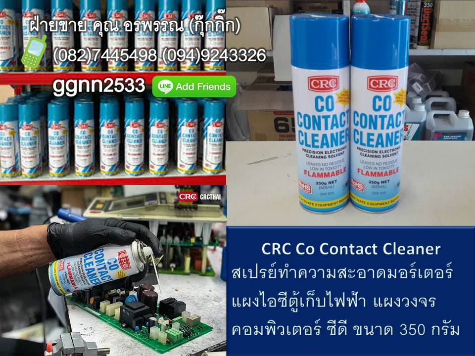 กิ๊ก 082-7445498 จำหน่าย น้ำยา CRC Co Contact 2016 น้ำยาทำความสะอาดคราบหน้าคอนแท็คเหมาะสำหรับ รีเลย์ สวิทซ์ เซอร์กิตเบรคเกอร์ ฯลฯ รูปที่ 1