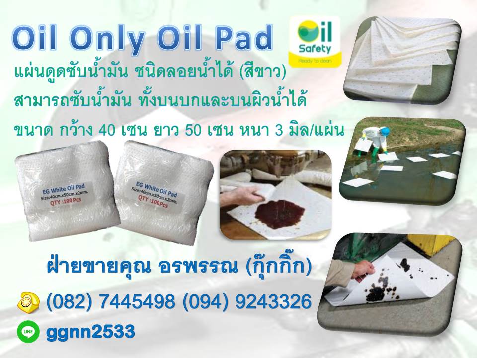Oil Pads แผ่นดูดซับน้ำมัน(แผ่นสีขาว) ราคาส่ง ติดต่อ คุณ กิ๊ก 082-7445498  รูปที่ 1