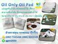 Oil Pads แผ่นดูดซับน้ำมัน(แผ่นสีขาว) ราคาส่ง ติดต่อ คุณ กิ๊ก 082-7445498 