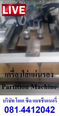 มีเครื่องบรรจุแผ่นรอง ลงกล่องแบบอัตโนมัติ Partition 081-4412042