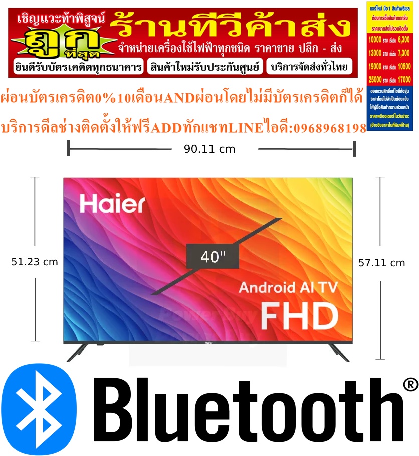 HAIERทีวี40นิ้วH40K6FGรุ่น40H6Sไฮเออร์พลัสกูเกิ้ลทีวี40นิ้วรุ่นHDR10ภาพคมชัดระดับFullHighDefinitionสินค้าใหม่ๆต้องสั่งเบิกจากศูนย์แท้ๆ100%PREORDERฟรีSOUNDBARลำโพงบูลทูธพกพา รูปที่ 7