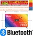 รูปย่อ HAIERทีวี40นิ้วH40K6FGรุ่น40H6Sไฮเออร์พลัสกูเกิ้ลทีวี40นิ้วรุ่นHDR10ภาพคมชัดระดับFullHighDefinitionสินค้าใหม่ๆต้องสั่งเบิกจากศูนย์แท้ๆ100%PREORDERฟรีSOUNDBARลำโพงบูลทูธพกพา รูปที่6