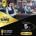 #สินเชื่อวงเงินOD #สินเชื่อเพื่อธุรกิจ #สินเชื่อเพื่อธุรกิจSME #สินเชื่อหมุนเวียน  #เงินด่วน  #เงินด่วนเพื่อธุรกิจ #เงินด่วนแม่ค้าออนไลน์ #สินเชื่อนนทบุรี #สินเชื่อปทุมธานี #สินเชื่อชลบุรี #สินเชื่อสมุทรปราการ #สินเชื่อโลจิสติกส์ #สินเชื่อขนส่ง #สินเชื่อกรุงเทพ #สินเชื่อรีไซเคิล