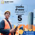 บริษัทGlory Cash เงินทุนพร้อมใช้ 