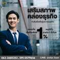 สินเชื่อเพื่อธุรกิจSMEดอกเบี้ยต่ำ STAR LOAN