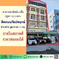 ขายอาคารพาณิชย์4.5ชั้น 2คูหา 32.3ตรว. ติดนนกัลปพฤกษ์ ใกล้BTSวุฒากาศ