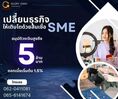 สินเชื่อ เพื่อธุรกิจ อนุมัติทันใจ ต่อยอดไห้ธุรกิจ