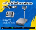 เครื่องชั่งตั้งพื้น 30kg ความละเอียด2gCAS HDI-30K แท่นขนาด30x40cm.