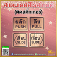 ป้ายผลักดึงเลื่อน สแตนเลสสีโรสโกลด์ ติดสติกเกอร์ สอบถามได้
