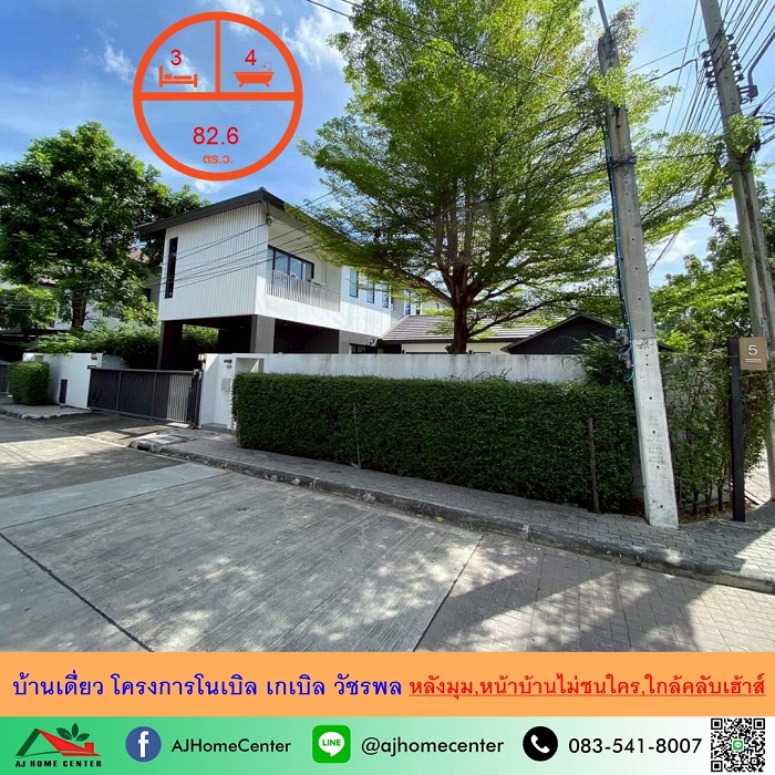 ขายบ้านเดี่ยว82.6ตรว หลังมุม โครงการโนเบิล เกเบิล วัชรพล แปลงใหญ่สุด หน้าบ้านไม่ชนใคร ต่อเติมครบ รูปที่ 1