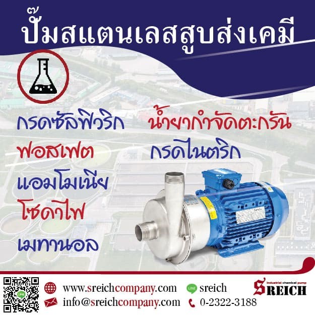 เอส ไรคส์ ปั๊ม Centrifugal สำหรับการขนถ่ายเคมีเข้มข้น รูปที่ 1
