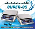 ตาชั่งกันน้ำ เครื่องชั่งสแตนเลส 15Kg ความละเอียด2g Waterproof Digital Scale New 15Kg/ 2 กรัม พร้อมใบตรวจรับรองโดยสำนักงานชั่งตวงวัด