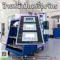 ป้ายหน้าปัดเครื่องจักร