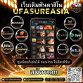 #ufasureasia ศูนย์รวมเกมส์ออนไลน์ ครบวงจร  เกมครบ มีทุกอย่าง