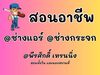 รูปย่อ รับสอน ช่างแอร์ ช่างกระจก อลูมิเนียม 090-9399528 รูปที่1